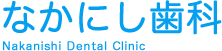 茨城県土浦市真鍋新町 なかにし歯科