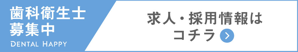 歯科衛生士求人募集/なかにし歯科